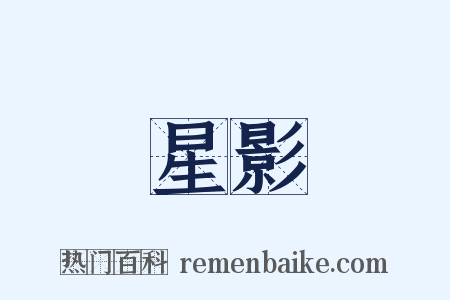 星影是什么意思的图片